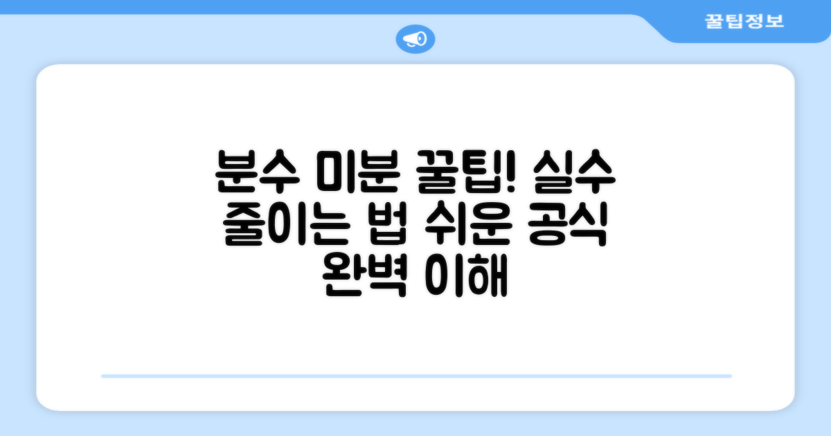 분수 함수 미분, 실수 줄이는 꿀팁