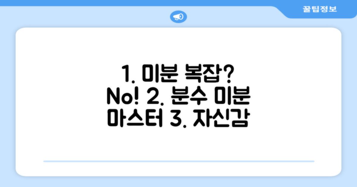 고난도 분수 미분, 자신감 UP!