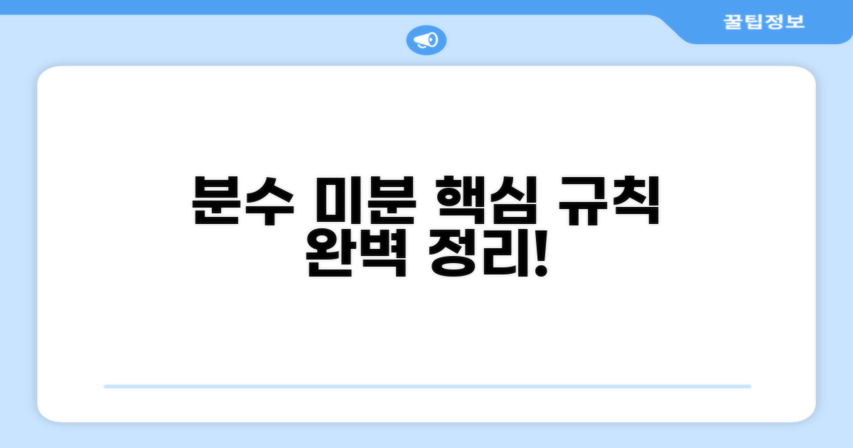 분수 미분 핵심 규칙 완벽 정리