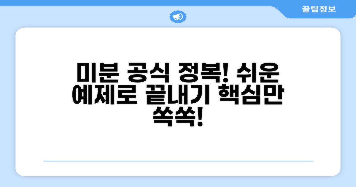 미분 공식 활용, 단계별 쉬운 예제