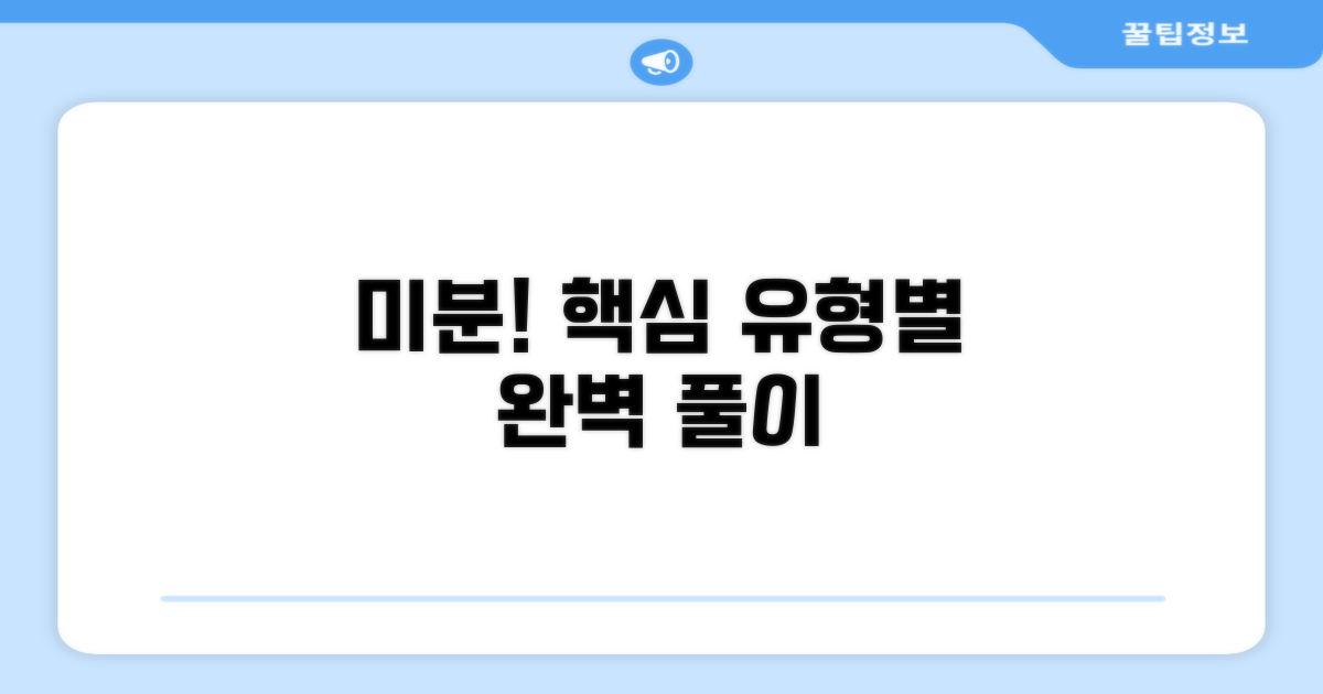 대표 유형별 미분 문제 풀이 가이드