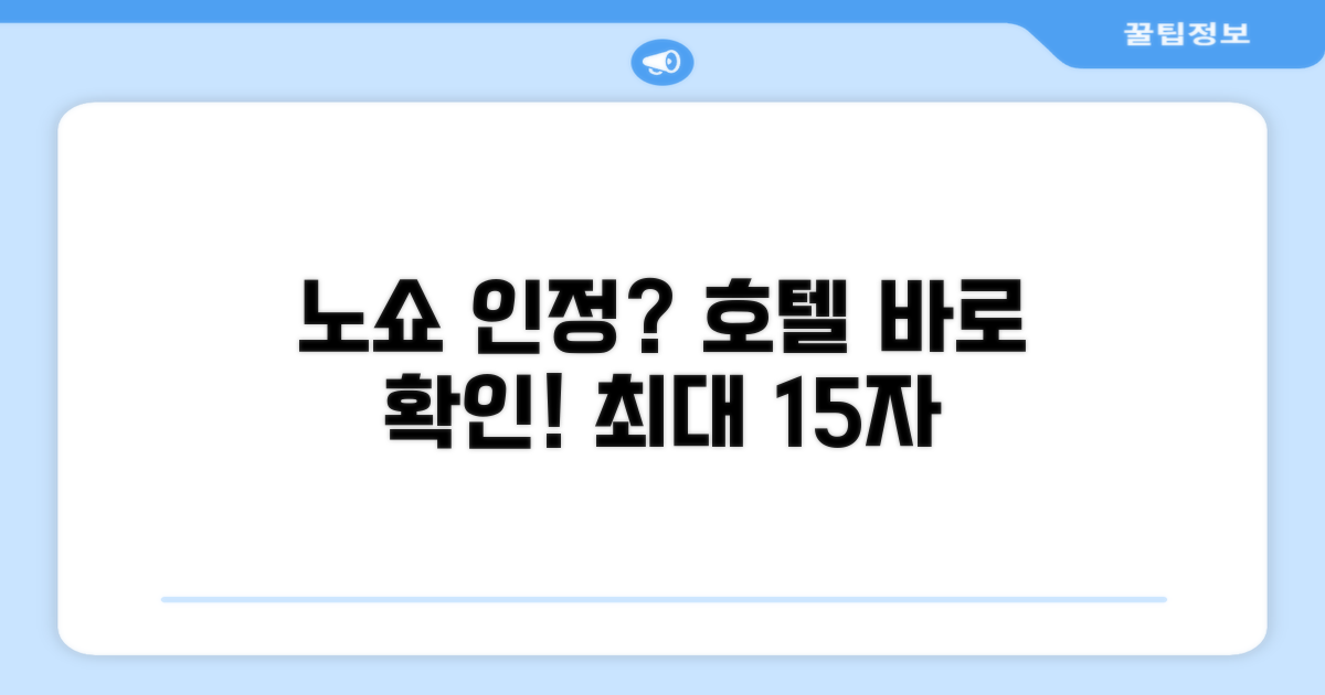 호텔 노쇼 인정 시간은?