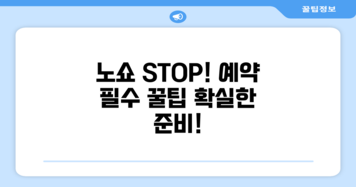 노쇼 방지! 미리 준비할 꿀팁