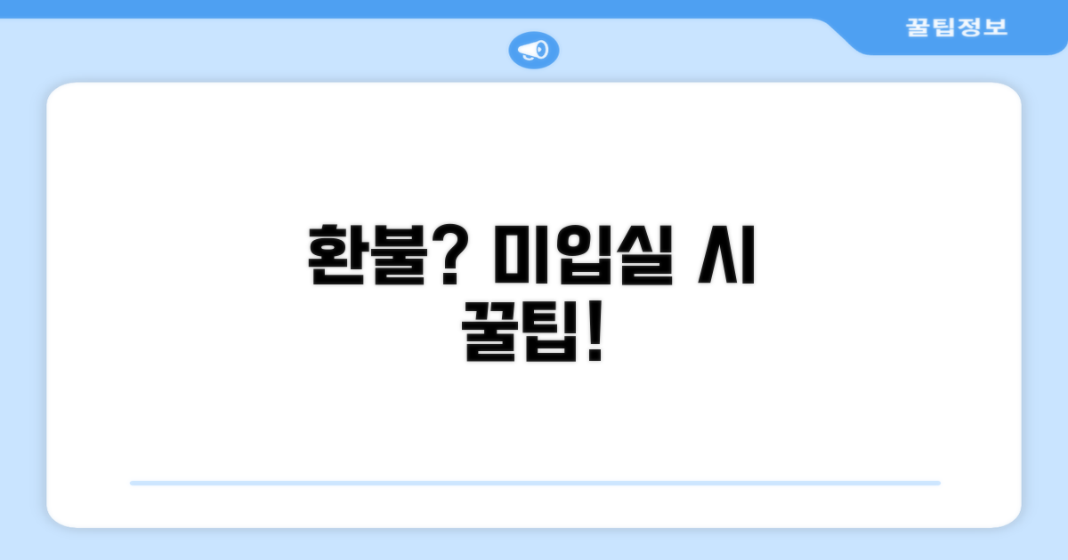 미입실 시 환불받는 방법은?