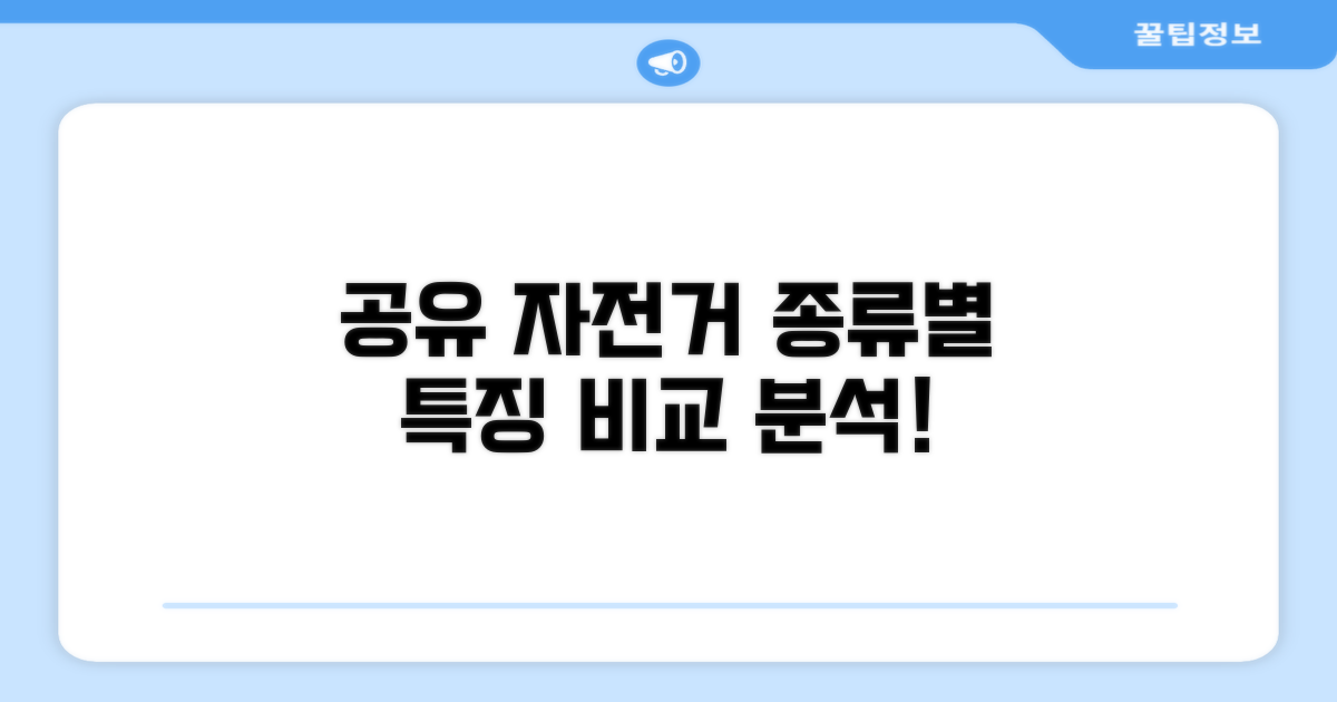 공유 자전거 종류별 특징 비교