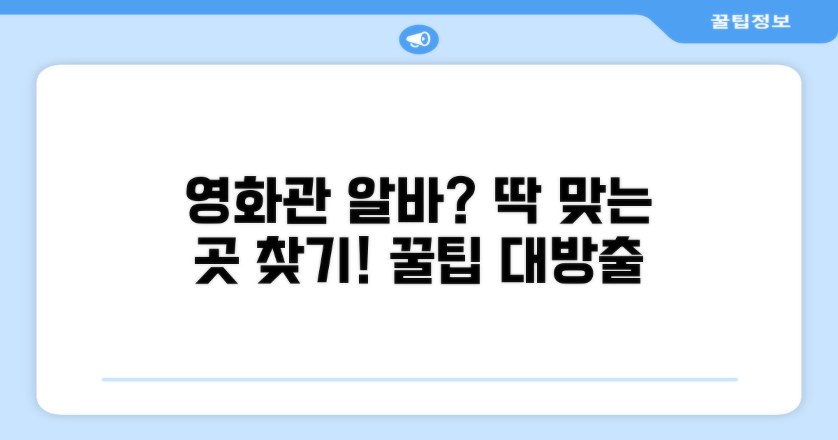 나에게 맞는 영화관 알바 찾기