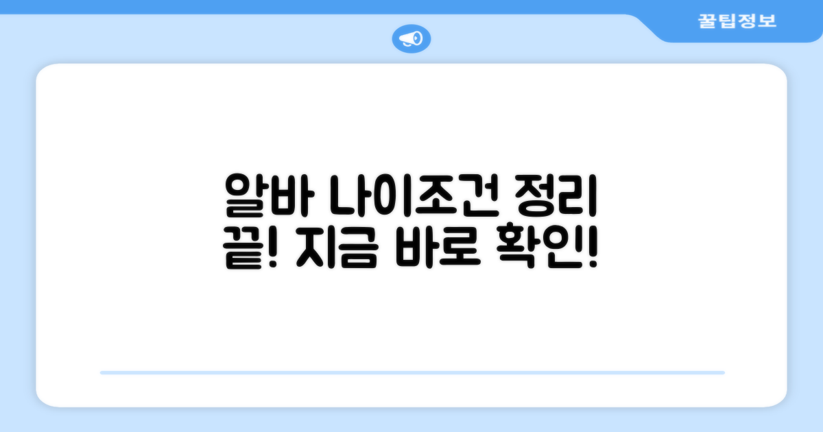 알바 가능 나이와 조건 비교