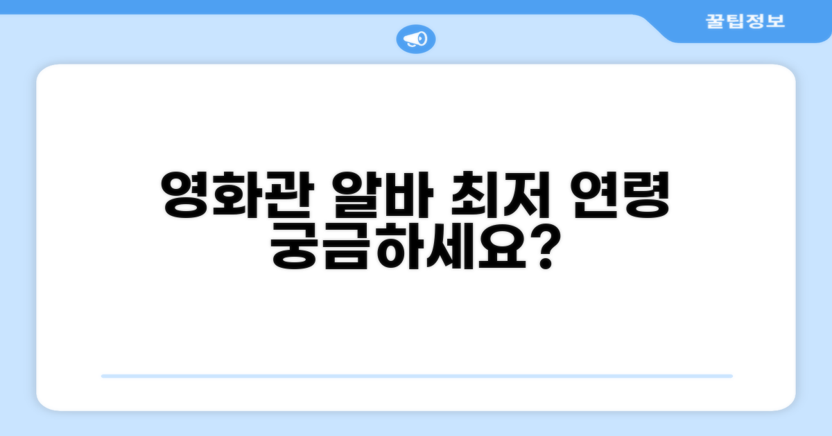 영화관 알바 최저 연령 확인