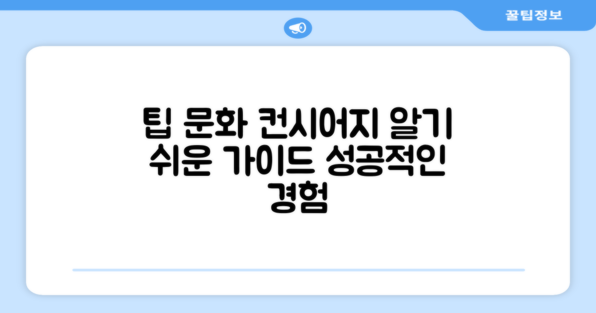 컨시어지 서비스, 팁 문화 이해하기