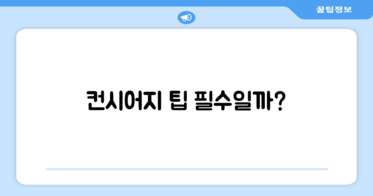 컨시어지 팁, 꼭 줘야 하나요?