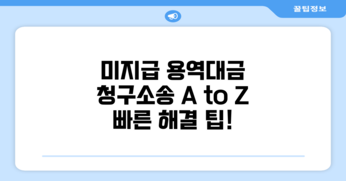 용역대금 미지급 청구소송 절차