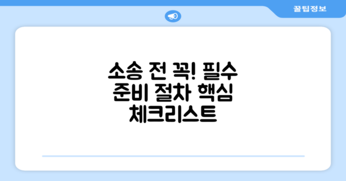 소송 전 필수 준비 사항과 절차