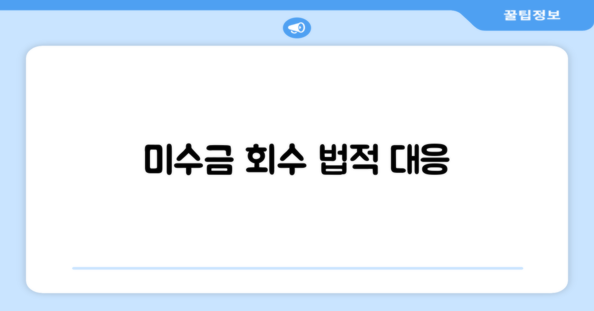 미수금 회수 위한 법적 대응 방법