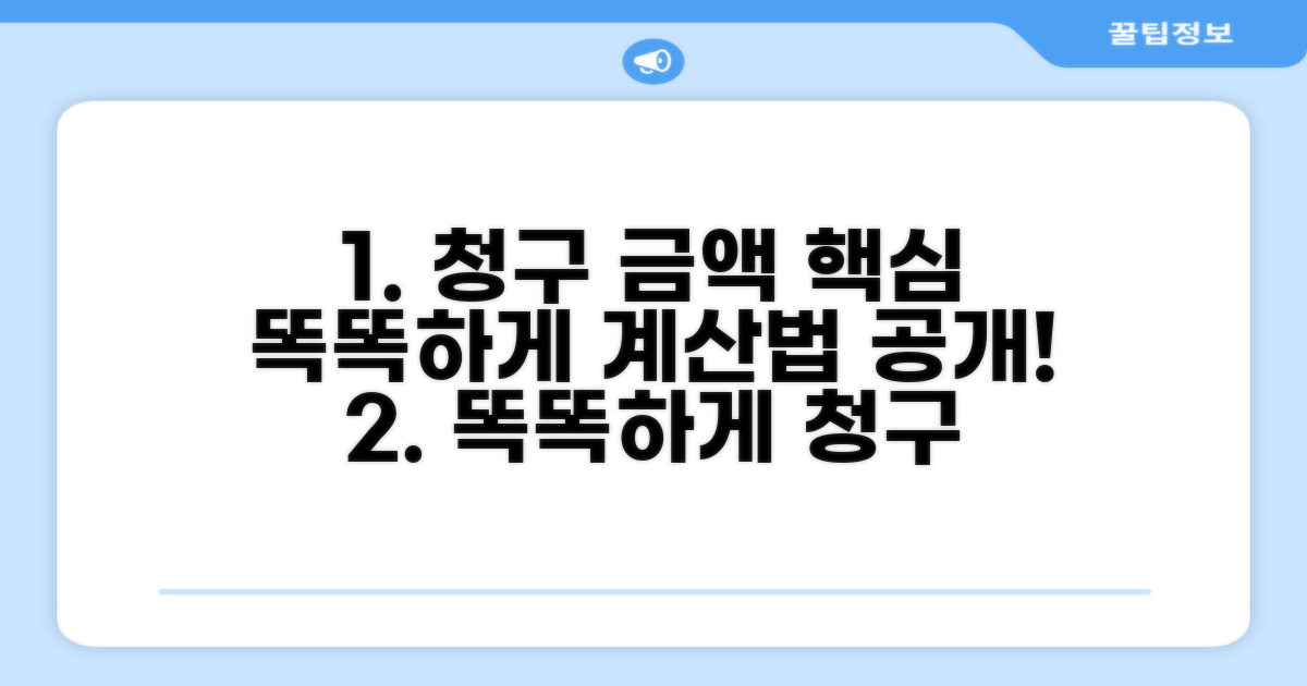 청구금액, 똑똑하게 계산하는 법