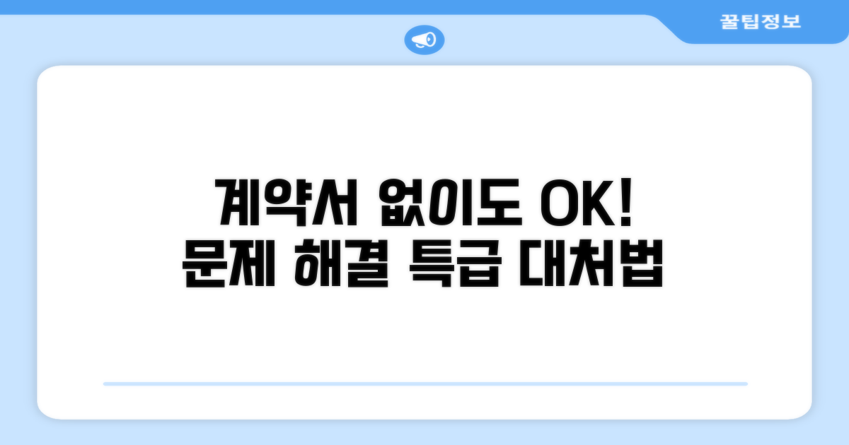 계약서 없어도 문제없어요! 대처법