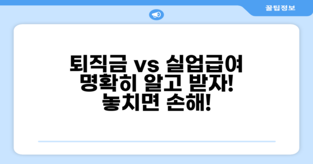 퇴직 후 급여, 실업급여와 차이점