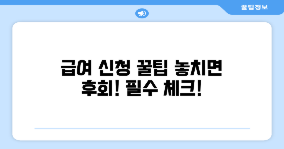 급여 신청 꿀팁과 주의사항