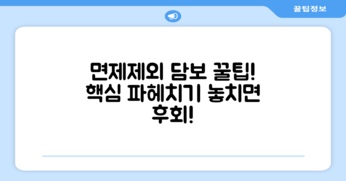 면제되는 담보와 제외되는 담보 파헤치기