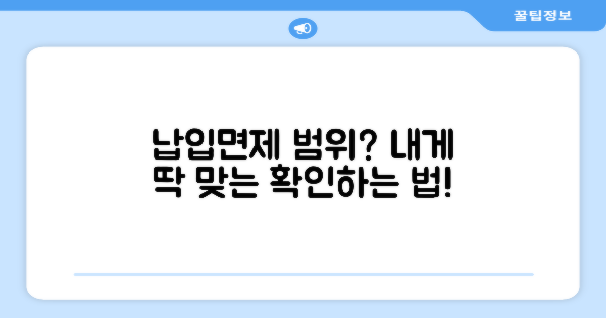 나에게 맞는 납입면제 범위 확인 방법