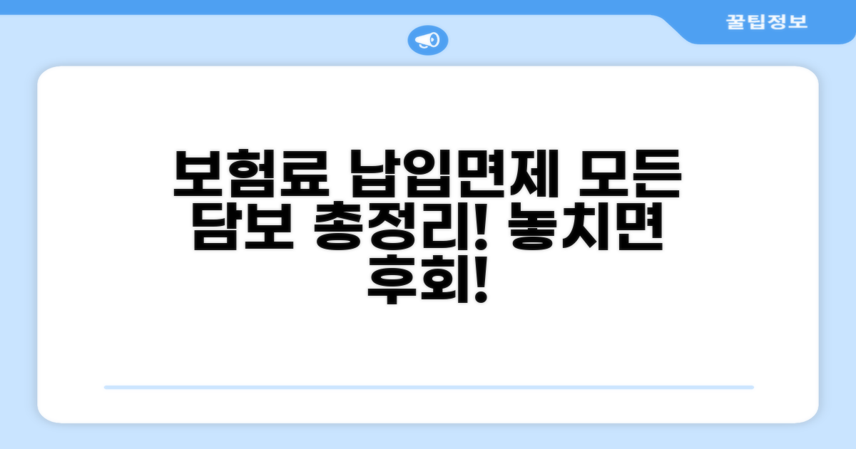 보험료 납입면제 대상 담보 총정리