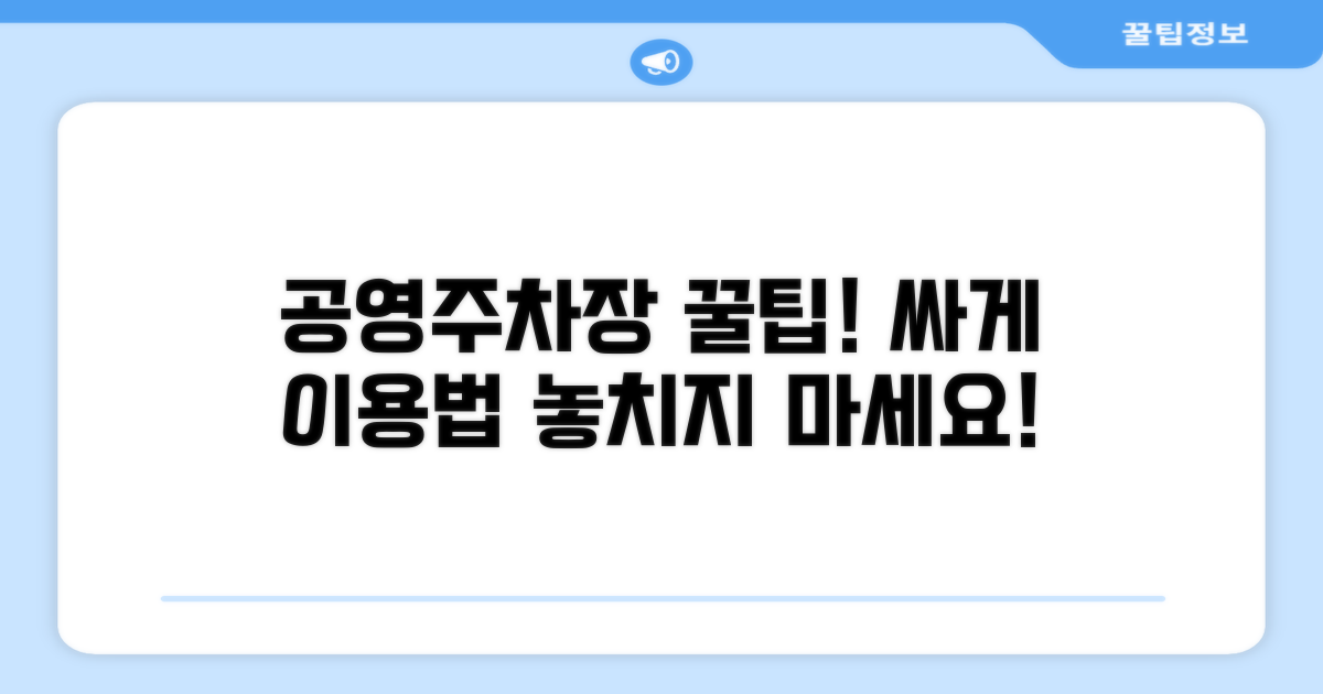 공영주차장 이용법과 절약 팁