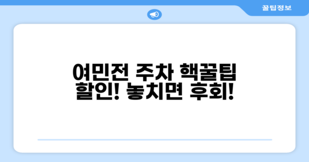 여민전 주차요금 할인 혜택 확인