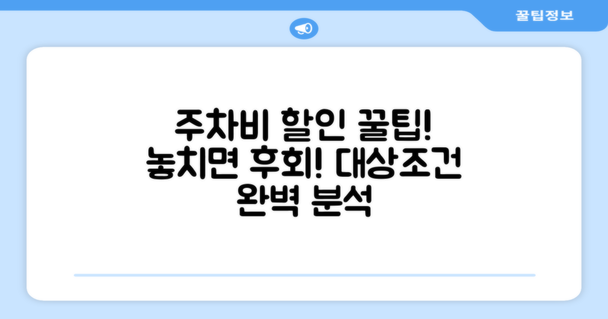 주차비 할인 대상과 조건 분석