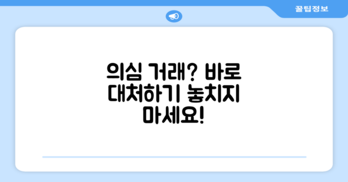 의심 거래 시 대처 방법