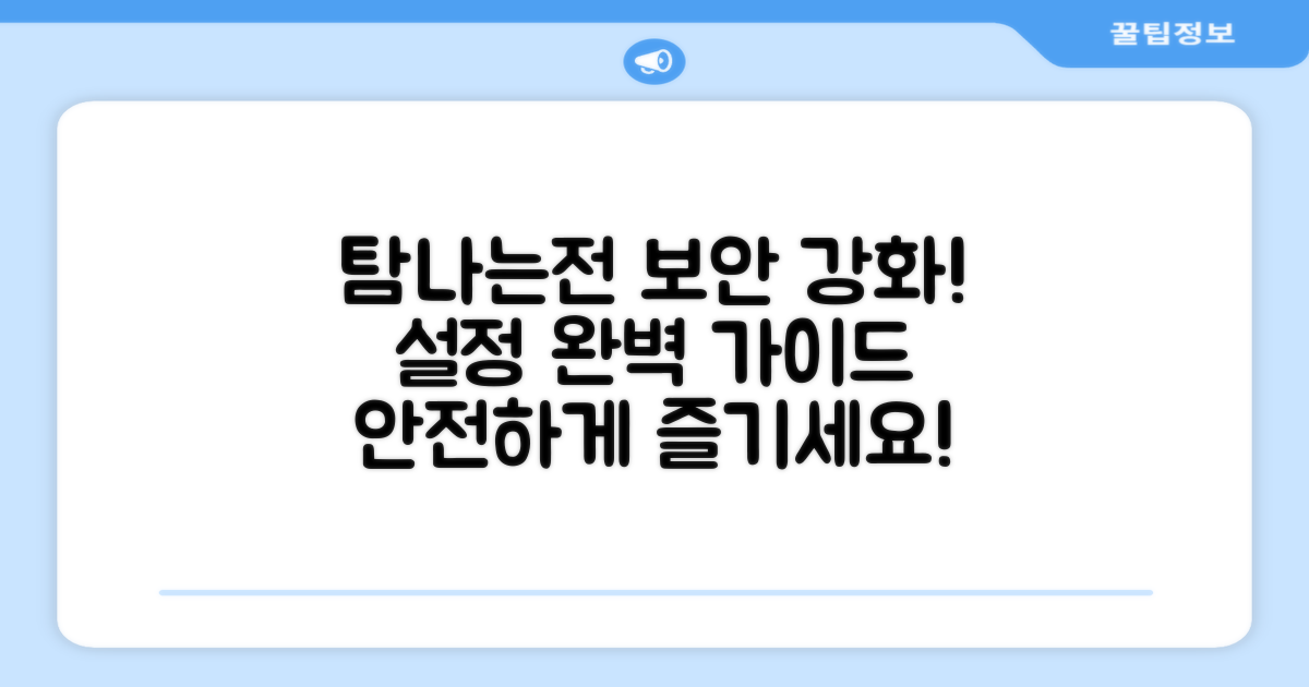 탐나는전 보안 설정 방법