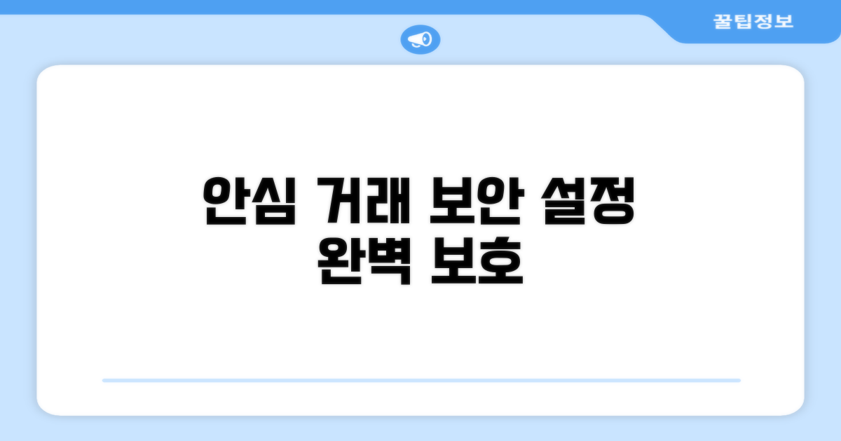 보안 설정으로 안심 거래하기