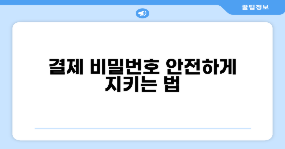 결제 비밀번호 안전하게 관리하기
