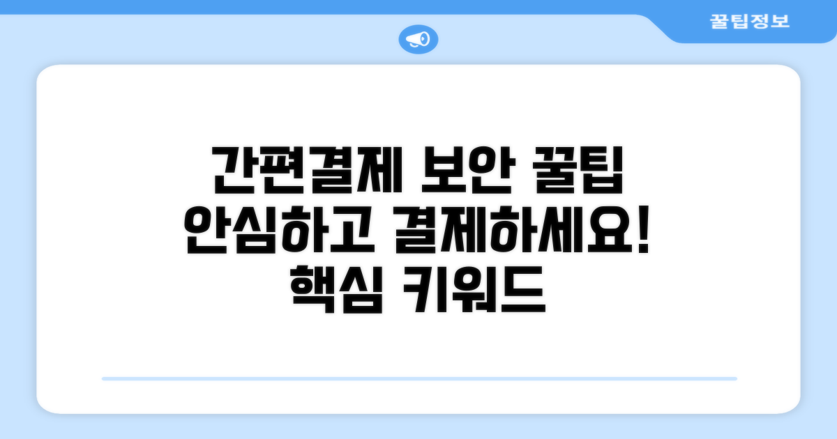 간편 결제 보안 강화 꿀팁