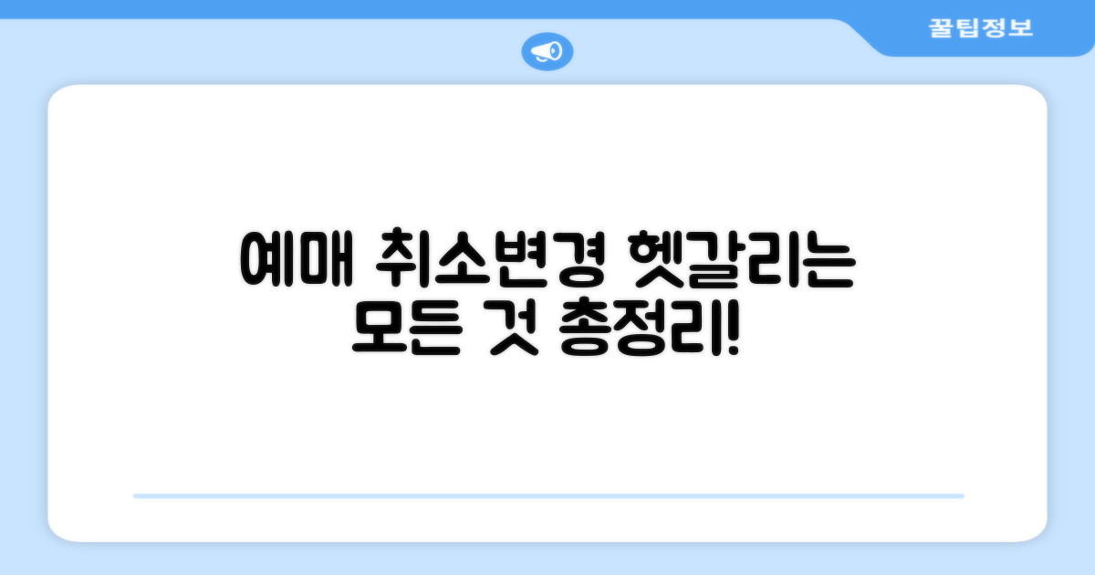 예매 취소와 변경, 헷갈리는 점 총정리