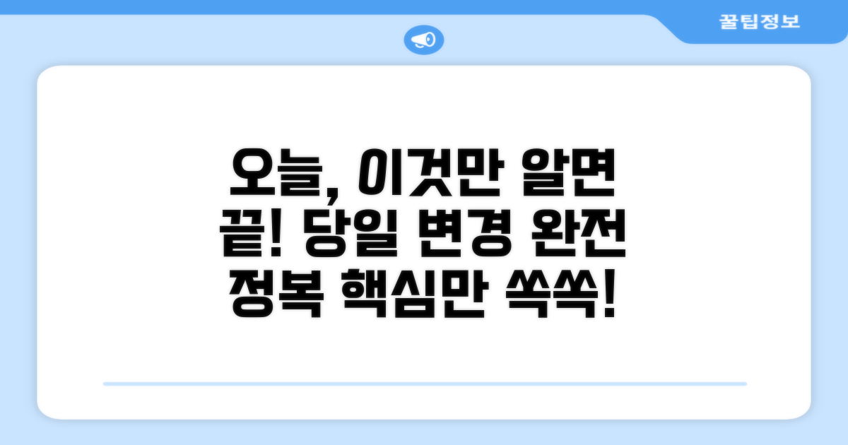 당일 변경, 이것만 알면 돼요