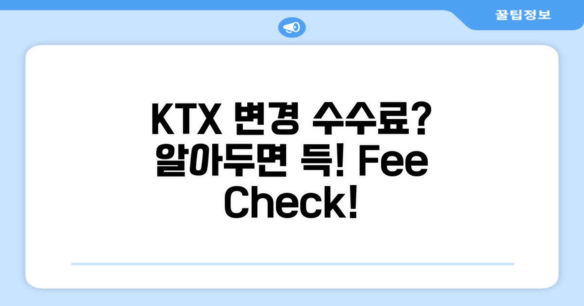 KTX 변경 수수료, 얼마일까?