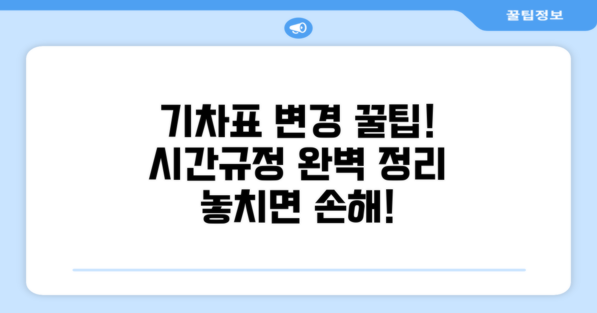 기차표 시간 변경 규정 완벽 정리