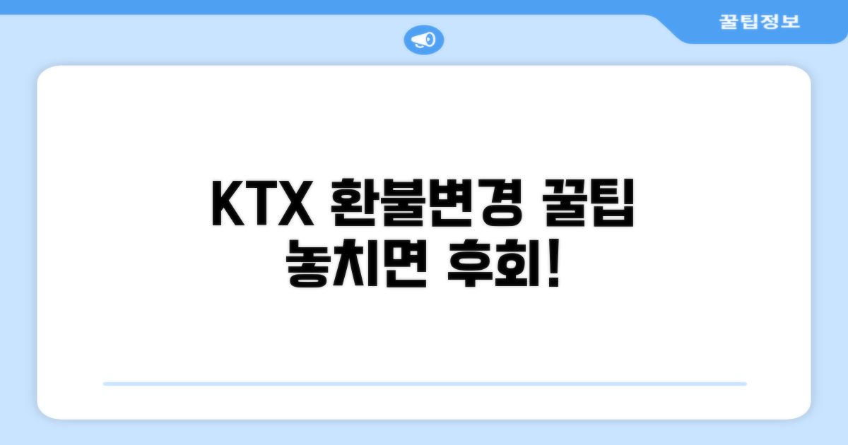 KTX 환불 및 변경 꿀팁 모음