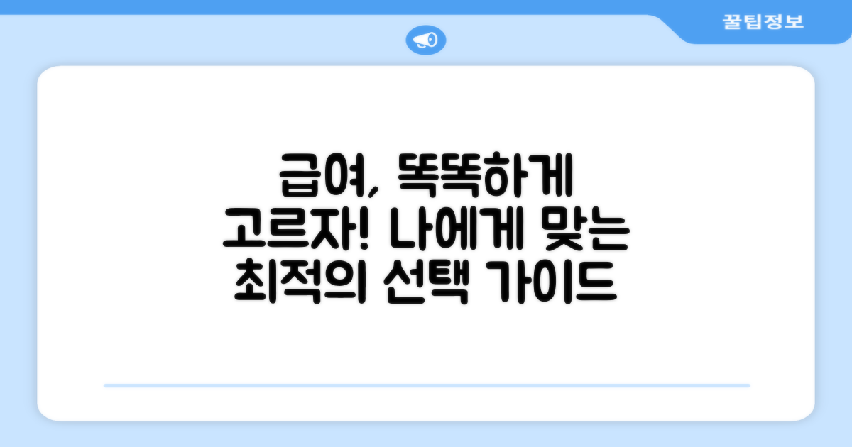 나에게 맞는 급여 선택 가이드