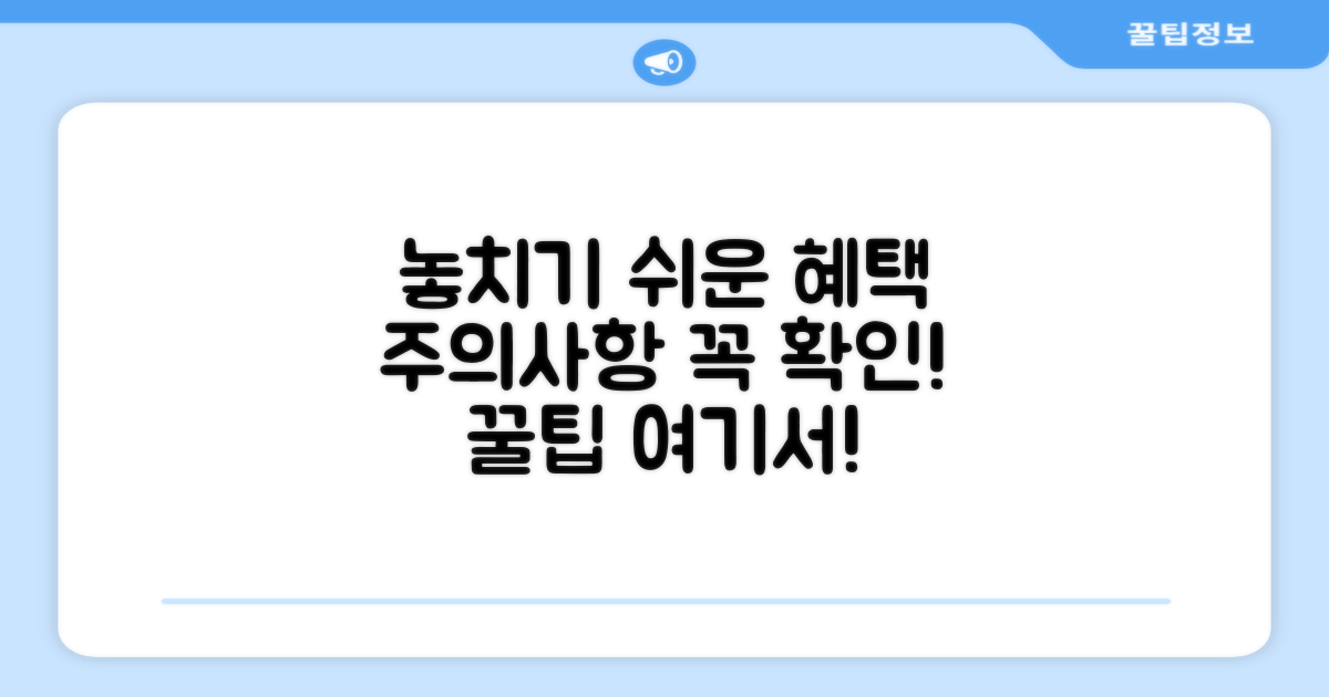놓치기 쉬운 혜택과 주의사항