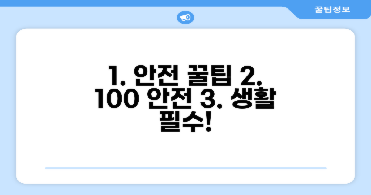 안전하게 사용하는 꿀팁