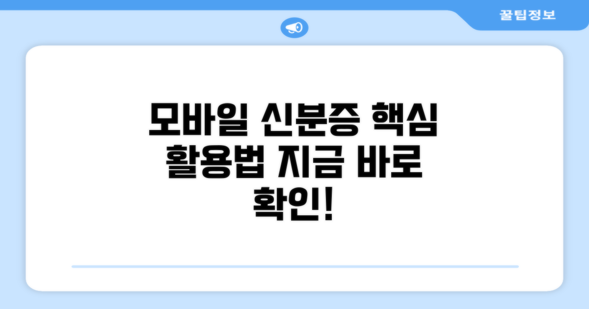 모바일 신분증, 이렇게 활용해요