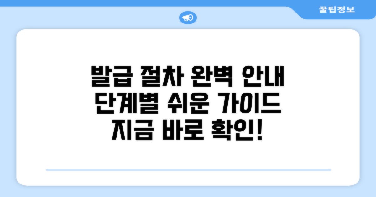 단계별 발급 절차 완벽 안내