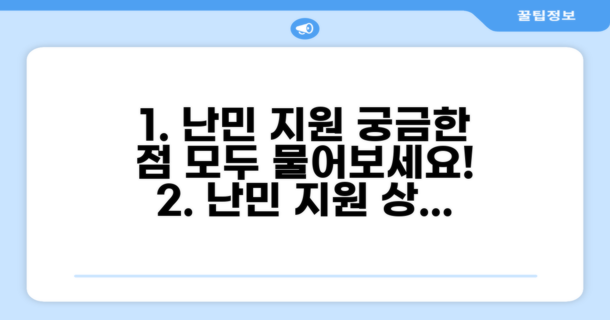난민 지원 상담, 무엇을 물어볼까?
