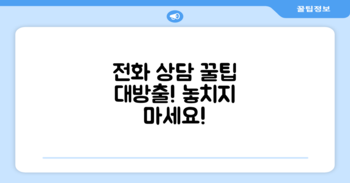 전화 상담 시 꼭 알아둘 점