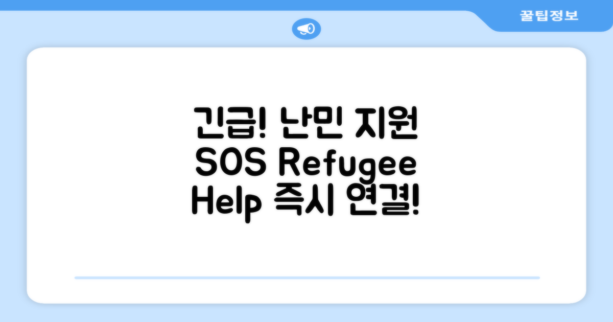 난민지원센터 긴급 전화번호