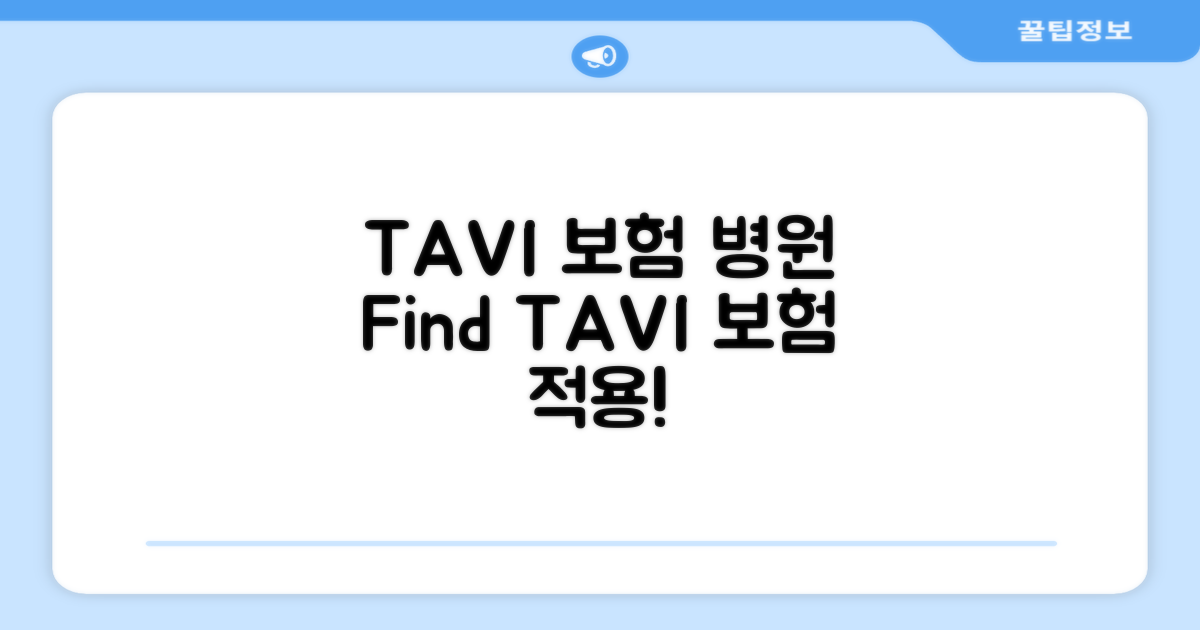 TAVI 보험 적용 병원 찾기