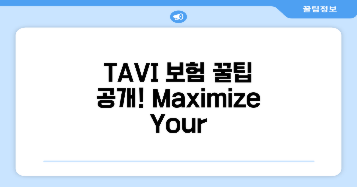 TAVI 보험 활용 꿀팁