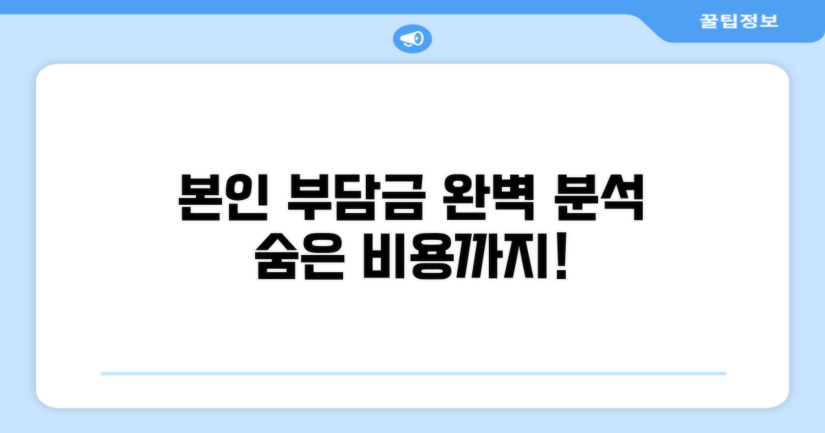 본인 부담금 상세 분석