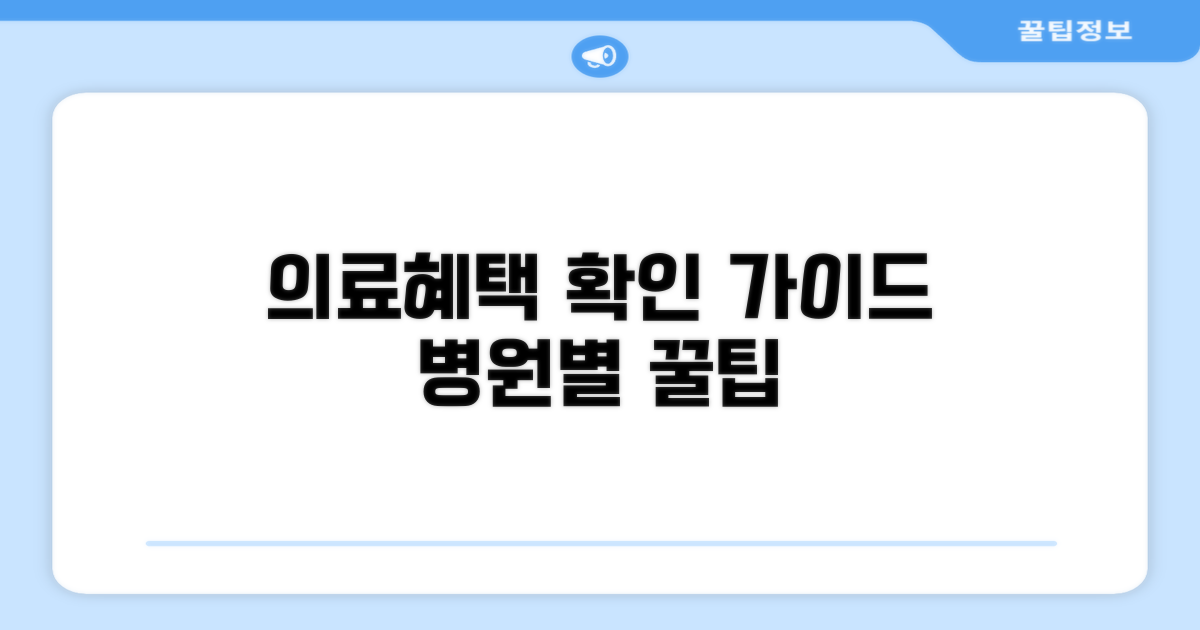 의료기관별 혜택 확인법