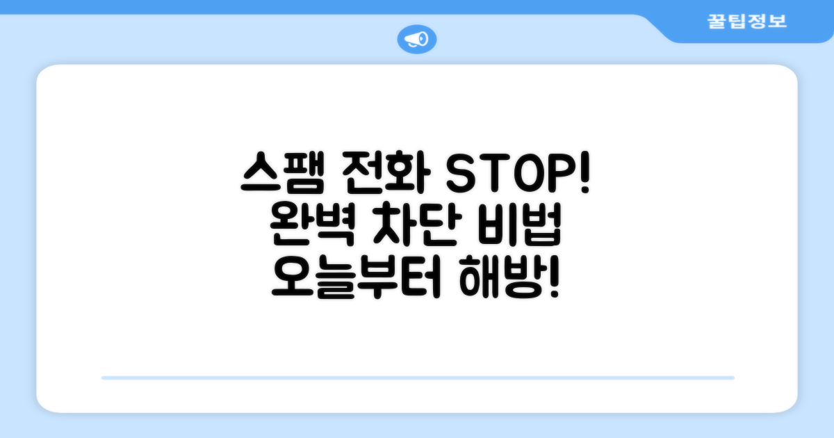 더 이상 스팸 전화 받지 않기